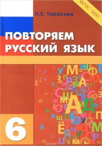 Повторяю русский язык. 6 класс