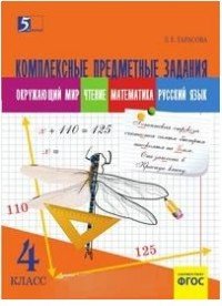 Окружающий мир. Чтение. Математика. Русский язык. 4 класс. Комплексные предметные задания