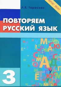 Повторяем русский язык. 3 класс