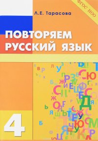 Повторяем русский язык. 4 класс