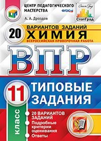 Химия. 11 класс. Всероссийская проверочная работа. 20 вариантов. Типовые задания