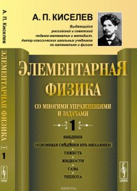 Элементарная физика для средних учебных заведений. Со многими упражнениями и задачами. Введение, основные сведения из механики, тяжесть, жидкости, газы, теплота