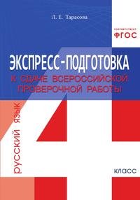 Русский язык. 4 класс. Экспресс-подготовка к сдаче Всероссийской проверочной работы