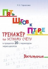 Пять шагов к пятерке. Тренажер по устному счету в пределах 20 с переходом через десяток. Вычитание