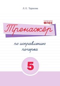 Русский язык. Тренажер по исправлению почерка. Тетрадь № 5