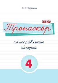 Русский язык. Тренажер по исправлению почерка. Тетрадь №4