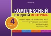 Комплексный входной контроль в 4 класс