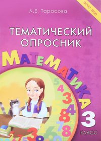 Математика. 3 класс. Тематический опросник