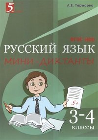 Русский язык. 3-4 классы. Мини-диктанты