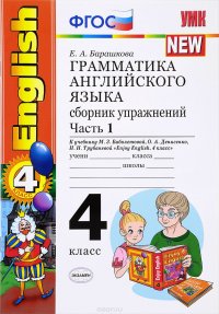 English 4 / Грамматика английского языка. 4 класс. Сборник упражнений. Часть 1. К учебнику М. З. Биболетовой, О. А. Денисенко, Н. Н. Трубаневой