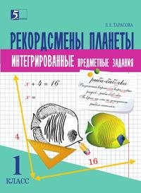 Окружающий мир. Чтение. Математика. Русский язык. 1 класс. Комплексные предметные задания