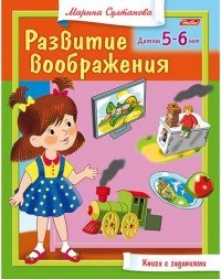 Развитие воображения. Для детей 5-6 лет