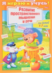 Развитие пространственного мышления и речи. Для детей 6-7 лет