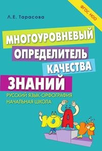 Русский язык. Многоуровневый определитель качества знаний. Орфография