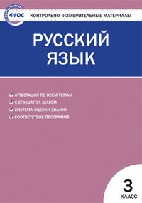 Русский язык. 3 класс. Контрольно-измерительные материалы