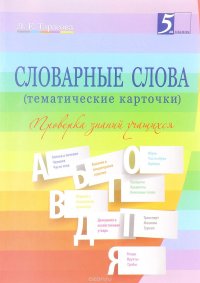 Словарные слова (тематические карточки). 2-4 классы. Проверка знаний учащихся