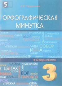 Орфографическая минутка. 3 класс. Разрезной материал в 6 вариантах