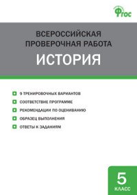 История. 5 класс. Всероссийская проверочная работа