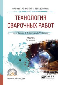 Технология сварочных работ. Учебник