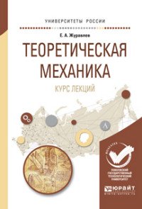 Теоретическая механика. Курс лекций. Учебное пособие