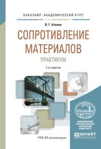 Сопротивление материалов. Практикум. Учебное пособие для академического бакалавриата