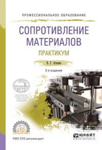 Сопротивление материалов. Практикум. Учебное пособие для СПО