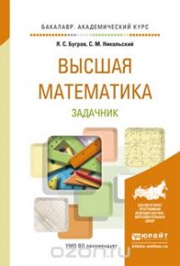 Высшая математика. Задачник. Учебное пособие для академического бакалавриата