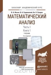 Математический анализ в 2 ч. Часть 1 в 2 кн. Книга 1. Учебник для академического бакалавриата