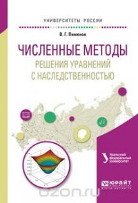 Численные методы решения уравнений с наследственностью. Учебное пособие для вузов