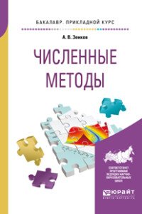 Численные методы. Учебное пособие для прикладного бакалавриата