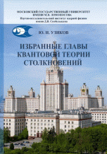 Избранные главы квантовой теории столкновений. Учебное пособие