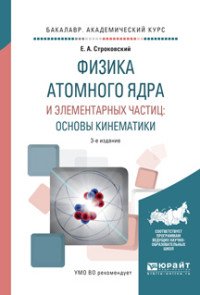 Физика атомного ядра и элементарных частиц: основы кинематики. Учебное пособие для академического бакалавриата