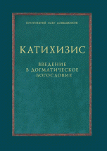 Катихизис. Введение в догматическое богословие. Курс лекций