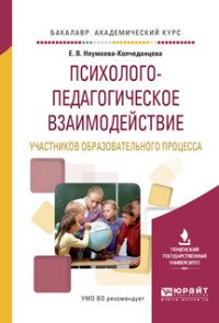 Психолого-педагогическое взаимодействие участников образовательного процесса. Учебное пособие