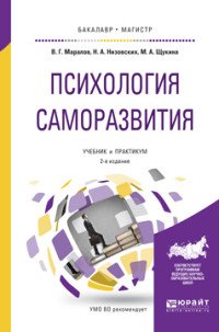 В. Г. Маралов, Н. А. Низовских, М. А. Щукина - «Психология саморазвития. Учебник и практикум для бакалавриата и магистратуры»