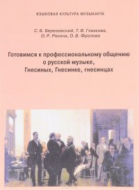 Готовимся к профессиональному общению о русской музыке, Гнесиных, Гнесинке, гнесинцах