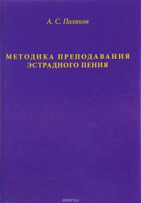 Методика преподавания эстрадного пения. Экспресс-курс