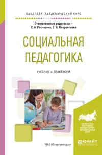 Социальная педагогика. Учебник и практикум