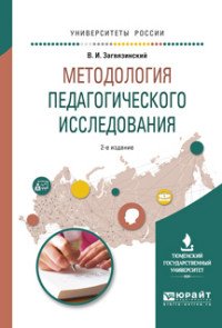 Методология педагогического исследования. Учебное пособие для вузов