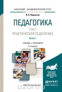 Педагогика в 2 т. Том 2. Практическая педагогика в 2 книгах. Книга 1. Учебник для академического бакалавриата