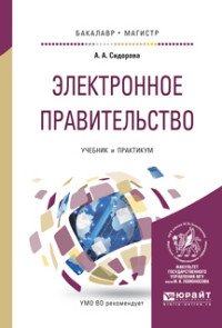 Электронное правительство. Учебник и практикум