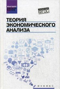 Теория экономического анализа. Учебное пособие