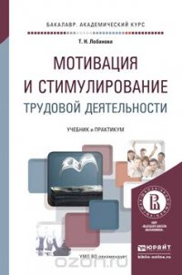 Мотивация и стимулирование трудовой деятельности. Учебник и практикум для академического бакалавриата