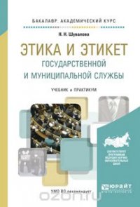 Этика и этикет государственной и муниципальной службы. Учебник и практикум для академического бакалавриата