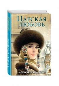 Царская любовь