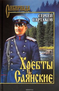 Хребты Саянские. В 2 томах. Том 2