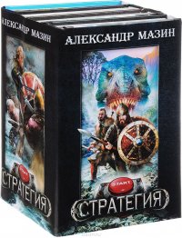 Стратегия (комплект из 4 книг)