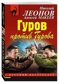 Гуров против Гурова