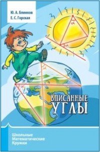 Вписанные углы