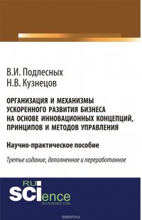 Организация и механизмы ускоренного развития бизнеса на основе инновационных концепций, принципов и методов управления: Научно-практические пособие третье изд